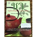 ชา สมุนไพรเพื่อสุขภาพและความงาม/ ประสานพร มณฑลธรรม