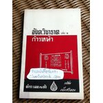 ตำราเลข 7 ตัว "อังคะวิชาธาตุ" เล่ม2 ฉบับก้าวหน้า/ เปล่ง เพ็งศรีทอง