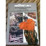 ธรณีวิทยา เล่ม 2/ ชาญ ตันติสุกฤต:บรรณาธิการ