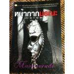 หน้ากากมรณะ