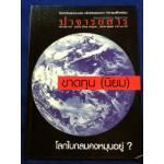 ปาจารยสาร ฉบับที่ 1 ปีที่ 31 เดือนกรกฎาคม-ตุลาคม 2547