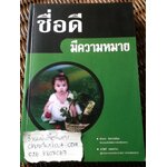 ชื่อดีมีความหมาย/ สำรวย นักการเรียน และคณะ