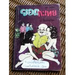 พล นิกร กิมหงวน ตอน ยอดกะเทย/ ป.อินทรปาลิต