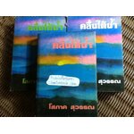 คลื่นใต้น้ำ (ปกแข็ง 3เล่มจบ)/ โสภาค สุวรรณ