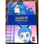 อนเมียวจิ นักสืบกำมะลอ/ อามาโนะ โชโกะ