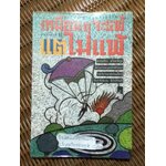 เหมือนๆ จะแพ้ แต่ไม่แพ้/ ธรรมจักร สร้อยพิกุล