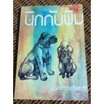 นิกกับพิม