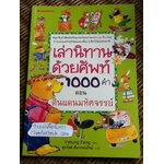 เล่านิทานด้วยศัพท์1000คำ อังกฤษ-จีน-ไทย ตอน ดินแดนมหัศจรรย์/ หย่าหง ฟาง