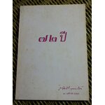 นิทานพื้นบ้าน 30 ปี 72 ปี คุณหญิงเต็มสิริ บุณยสิงห์