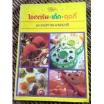 วิธีทำไอศกรีม เค็ก คุคกี้ และของหวานนานาชาติ/ หลานแม่ครัวหัวปาก์ (จ.จ.ร.) (หนังสือแถม)