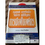 กลยุทธ์การรับมือจัดการแก้ปัญหาการเมืองในองค์กร/ National Institute of Business Management