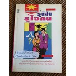 อ่านภาษากาย รู้นิสัยรู้ใจคน/ ม. อึ้งอรุณ เรียบเรียง