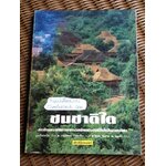 ชนชาติไต:สถาปัตยกรรมและขนบธรรมเนียมประเพณีไตในสิบสองพันนา/ จูเหลียงเหวิน