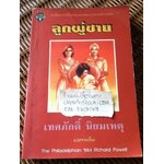 ลูกผู้ชาย/ ริชาร์ด พาวเวลล์