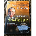 โจ จีราร์ด ยอดนักขายบันลือโลก/ ไพบูลย์ สำราญภูติ