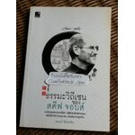 ธรรมวิถีเซนของ สตีฟ จอบส์/ ณนนท์ นิลพงศ์ธร