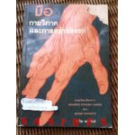 มือ กายวิภาคและการสร้างสรรค์/ เบิร์น โฮการ์ธ