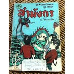 พล นิกร กิมหงวน ตอน ล่ามังกร/ ป.อินทรปาลิต (หนังสือแถม)