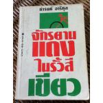 จักรยานแดงในรั้วสีเขียว/ ดำรงค์ อารีกุล