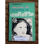 เธอคือชีวิต/ นิโคไล ชูกอฟสกี้