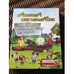 เครื่องดนตรีและวงดนตรีไทย/ กฤชกร เพชรนอก