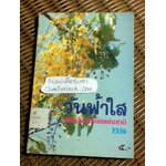 วันฟ้าใส หนังสือวันเด็กแห่งชาติ 2536