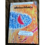 จุดไฟปัญญาให้โชติช่วง/ จังชีเหา