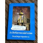 ประวัติอภินิหารหลวงพ่อบ้านแหลม/ เทพ สุนทรศารทูล