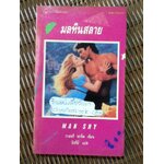 มลทินสลาย/ วาเลอรี พาร์พ