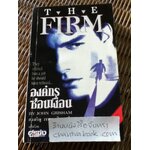 องค์กรซ่อนเงื่อน/ จอห์น กริแชม