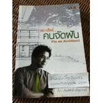 สถาปัตย์คนจัดฝัน/ เกียรติศักดิ์ เวทีวุฒาจารย์