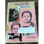 พระบรมราชินี และเจ้าจอมมารดา/ ส.พลายน้อย