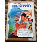 พ่อครับผมรักพ่อ/ ทำนุ อ้นประเสริฐ