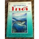 มหาสมุทรของโกดี/ ทาจิมะ ชินจิ