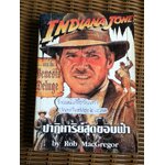 อินเดียน่า โจนส์ ตอน ปาฏิหาริย์สุดขอบฟ้า/ ร็อบ แม็คเกรเกอร์