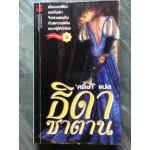 ธิดาซาตาน