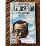 ป. อินทรปาลิต ชีวิตของคนขายฝัน/ เริงใชย พุทธาโร