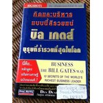 คิดและบริหารแบบนี้สิรวยแน่ บิล เกตส์ บุรุษที่ร่ำรวยที่สุดในโลก/ Des Dearlove