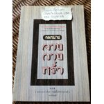 จดหมายจางวางหร่ำ/ พระราชวรวงศ์เธอ กรมหมื่นพิทยาลงกรณ์