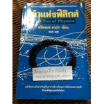 เต๋าแห่งฟิสิกส์/ ฟริตจอฟ คาปรา