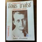 ชีวิตและงานของ อังเดร มาลโรซ์ นักคิดนักเขียนชาวฝรั่งเศส