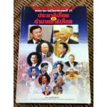 สงครามการเมืองศตวรรษที่ 21 ประชาธิปไตย กับ อำมาตยาธิปไตย/ ผศ.ดร.เมธาพันธ์ โพธิธีรโรจน์