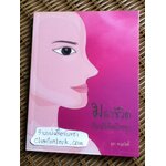 มองชีวิตกับนักจิตวิทยา/ อุสา จารุสวัสดิ์