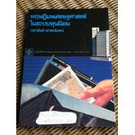 ทฤษฎีมหเศรษฐศาสตร์ในระบบทุนนิยม/ ประพันธ์ เศวตนันทน์