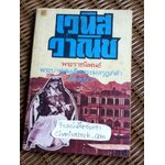 เวนิสวาณิช พระราชนิพนธ์ ใน พระบาทสมเด็จพระมงกุฏเกล้าเจ้าอยู่หัว