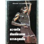 ความรัก ทัณฑ์ทรมาน การหลุดพ้น