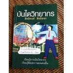 บันไดวิทยากร/ สิทธิพงศ์ สิทธิขจร