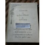 ระเบียบการศพและระเบียบการใช้ถ้อยคำ อนุสรณ์งานพระราชทานเพลิงศพ พระนิติกฤตย์ประภันย์