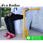 ราว ห้องน้ำ รูปตัว h สีขาวยึดกับพื้น 2 ขา สีเหลือง
