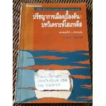 ปรัชญาการเมืองเบื้องต้น: บทวิเคราะห์โสเกรตีส/ ดร.สมบัติ จันทรวงศ์